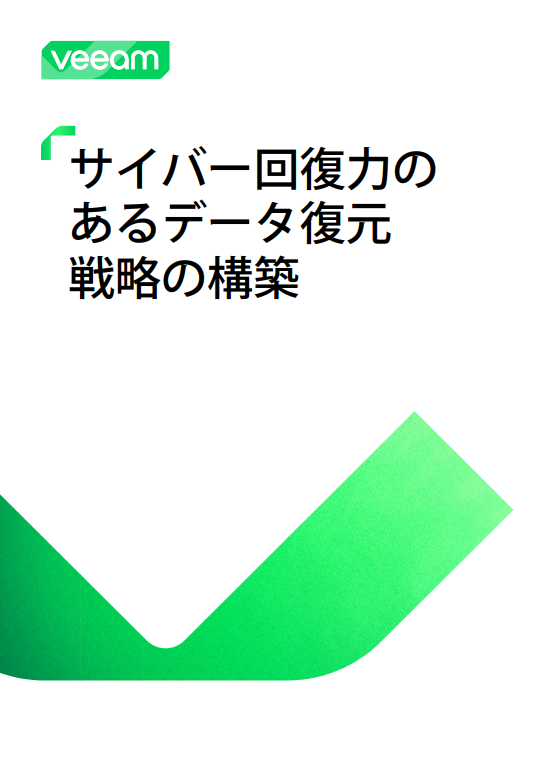 サイバー回復力のあるデータ復元戦略の構築