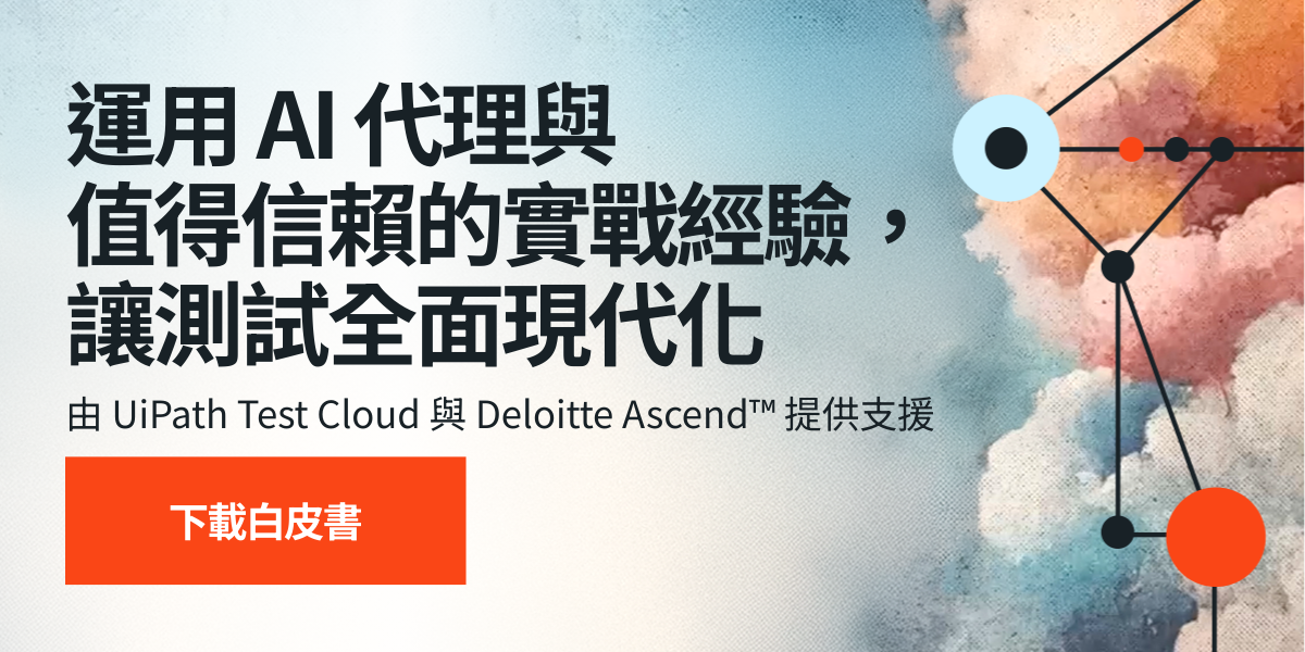 運用 AI 代理與值得信賴的實戰經驗，讓測試全面現代化