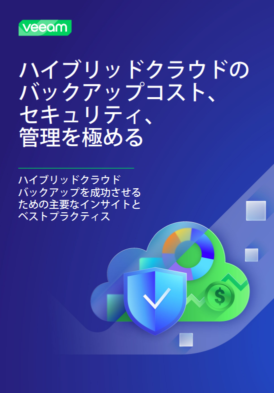 ハイブリッドクラウドバックアップの達人になる：セキュアソリューション