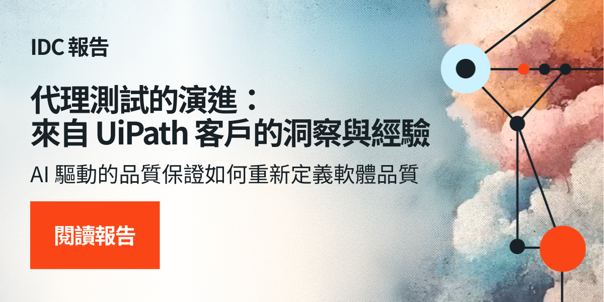 代理測試的演進： 來自 UiPath 客戶的洞察與經驗