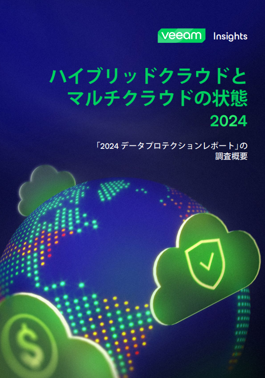 2024年のハイブリッドクラウドとマルチクラウドの状況